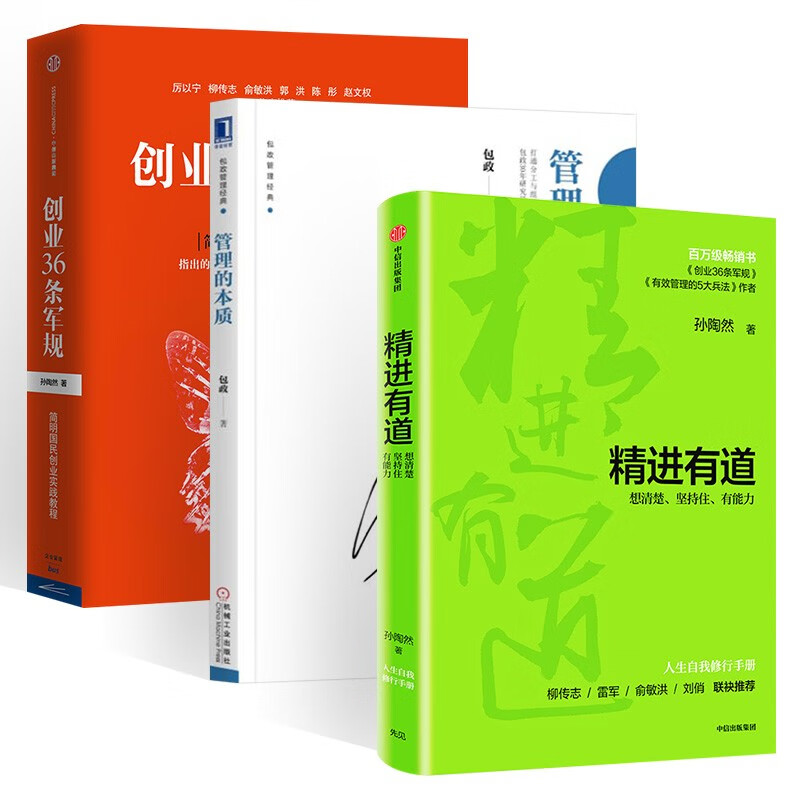 管理书籍三部曲:创业36条军规+管理的本