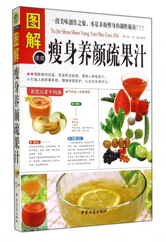 图解瘦身养颜蔬果汁