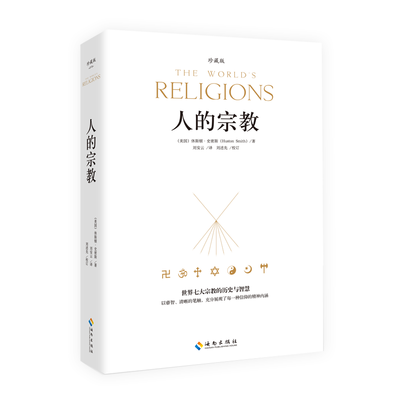 人的宗教（珍藏版）