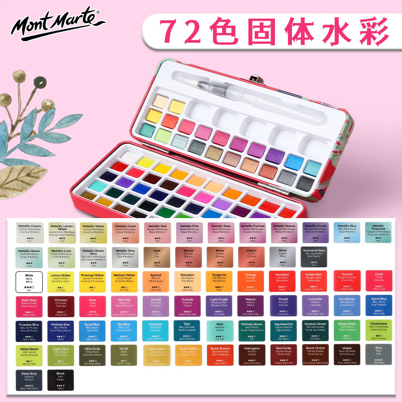 蒙瑪特(Mont Marte)水彩顏料 固體水彩顏料學(xué)生初學(xué)水彩畫顏料美術(shù)畫畫顏料套裝 72色固體水彩顏料PMHS0107美術(shù)寫生