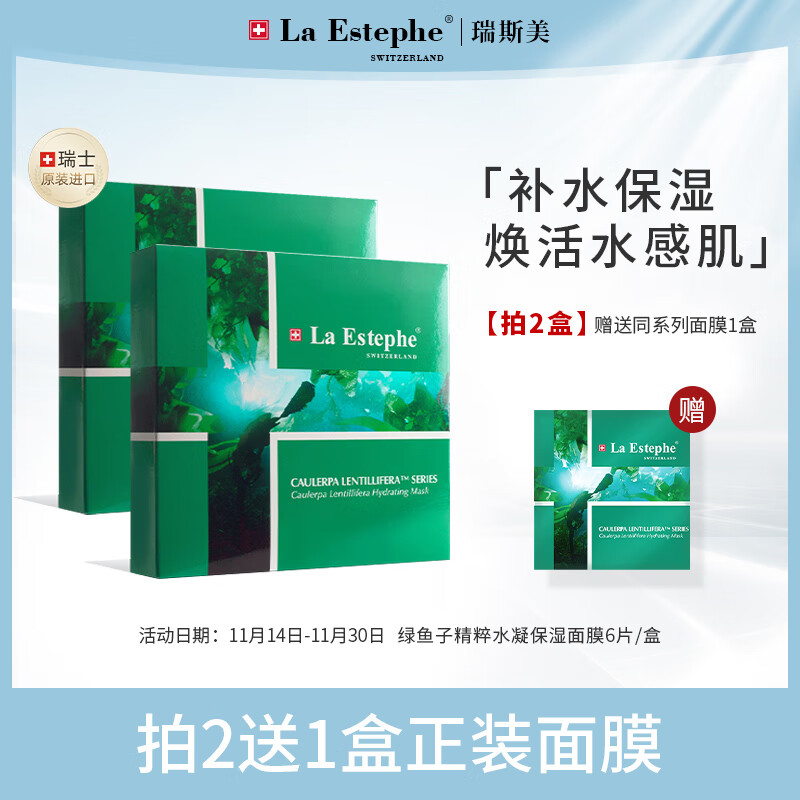 瑞斯美（LaEstephe）绿鱼子海藻面膜精粹水凝保湿面膜6片 瑞士进口 补水保湿焕亮提亮
