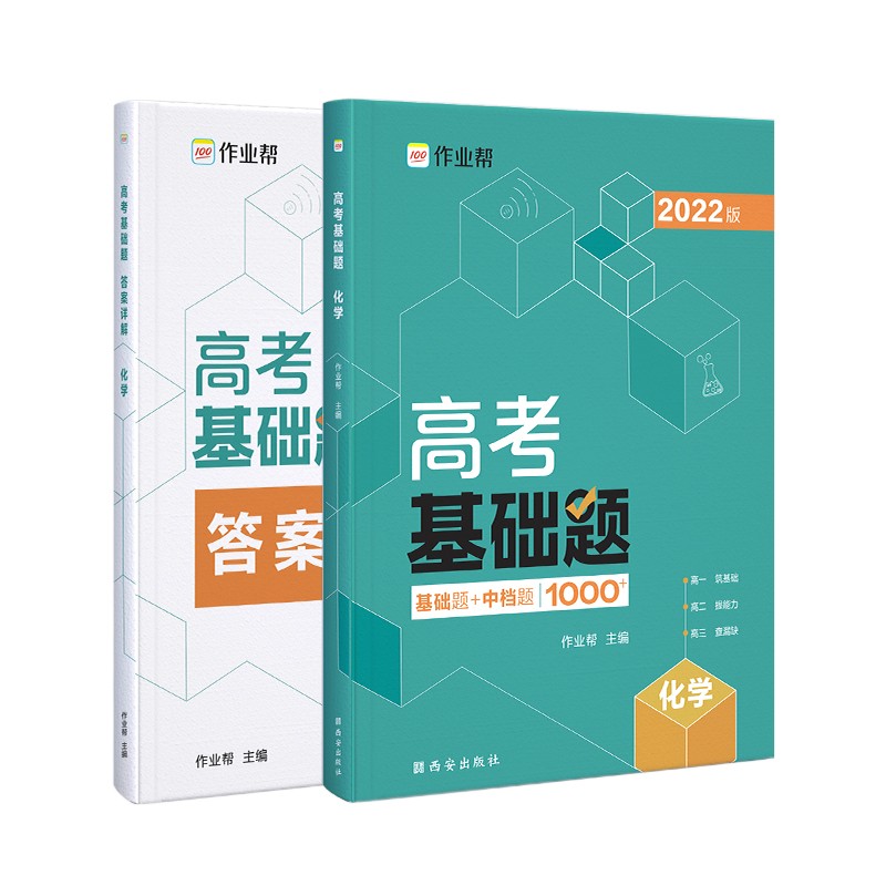 作业帮 2022版 高考基础题 化学 新高考版 高中通用 附赠答案详解
