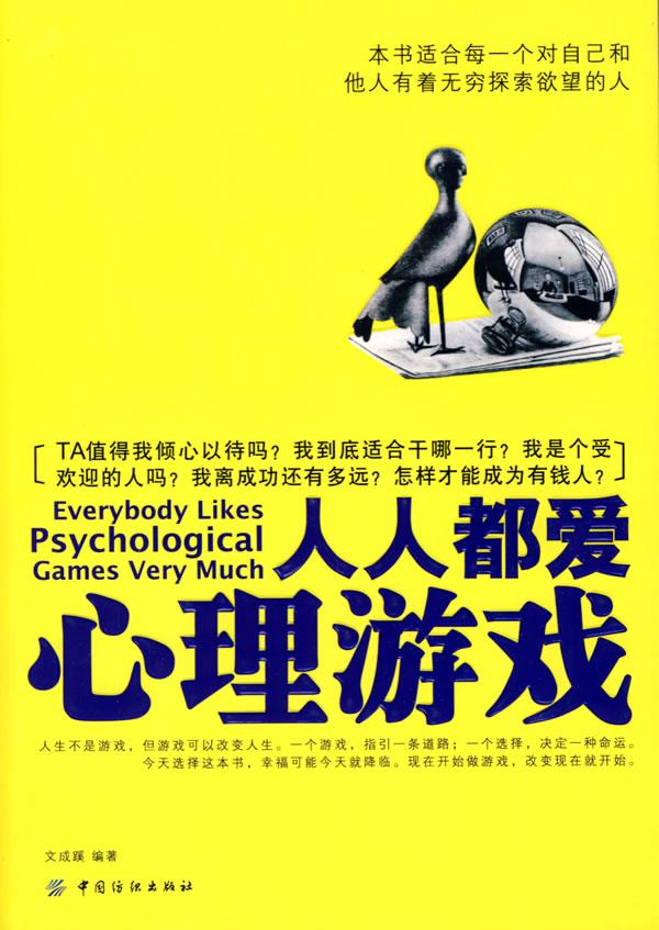 人人都爱心理游戏