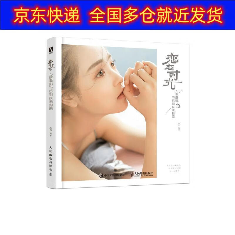 正版书 恋恋时光 人像摄影与后期技法指南（数艺设出品） 摄影类图书 艺设出品