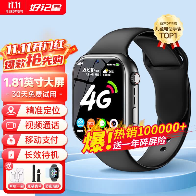 好记星【无游戏长待机】儿童智能电话手表4G全网通学生青少年初高中精准定位运动级防水可视频智能手表 升级版黑【加大电池+视频通话+精准定位+零钱支付】属于什么档次？
