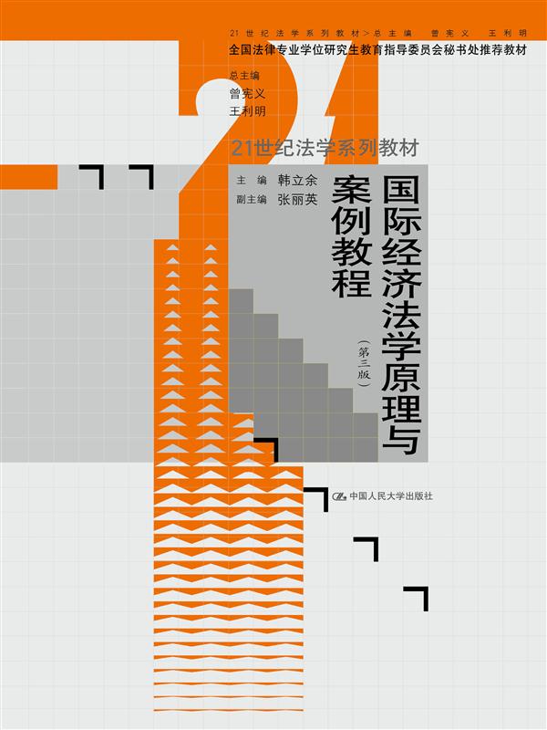 国际经济法学原理与案例教程