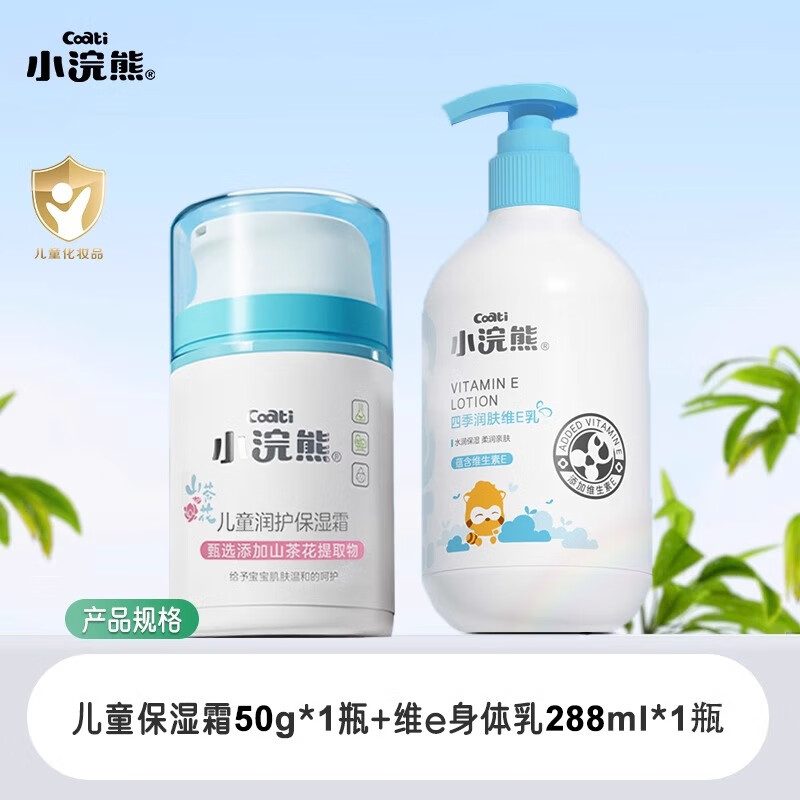 小浣熊儿童面霜宝宝霜润肤乳婴儿擦脸油滋润保湿补水按压式 润护保湿霜50g+身体乳288ml