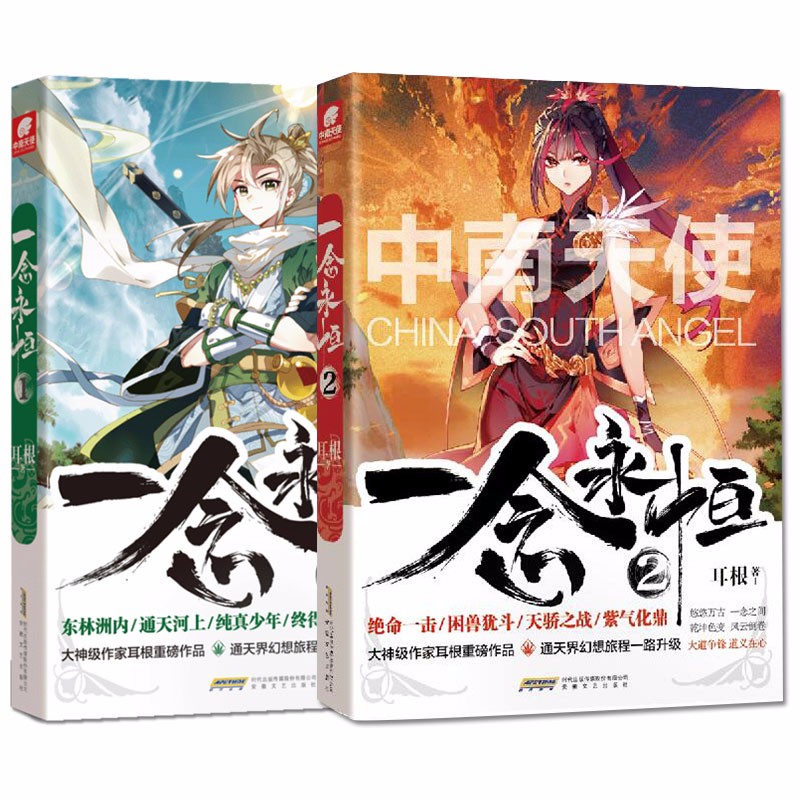 【自选2本】 一念永恒1-12册 耳根继仙逆求魔我欲封天后又一力作 武侠玄幻小说 一念永恒1+2（共2本）