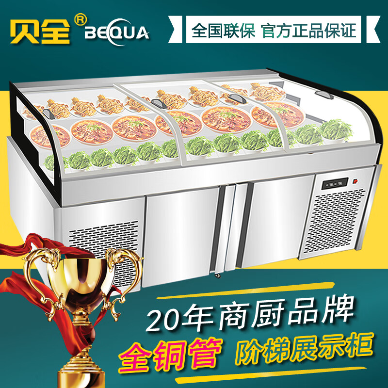 貝全展示柜冷藏海鮮冰臺鮮切牛肉柜涼菜燒烤水果撈飯店明檔展示柜展示臺階梯不銹鋼臥式 階梯款【防霧】 1.5米