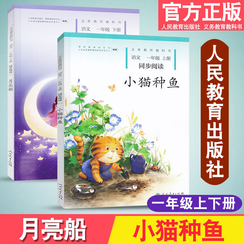 年级自选小学语文同步阅读一二三四五六年级上下册1-2-3-4-5-6年级 一年级上下册小猫种鱼+月亮船2 部编人教版
