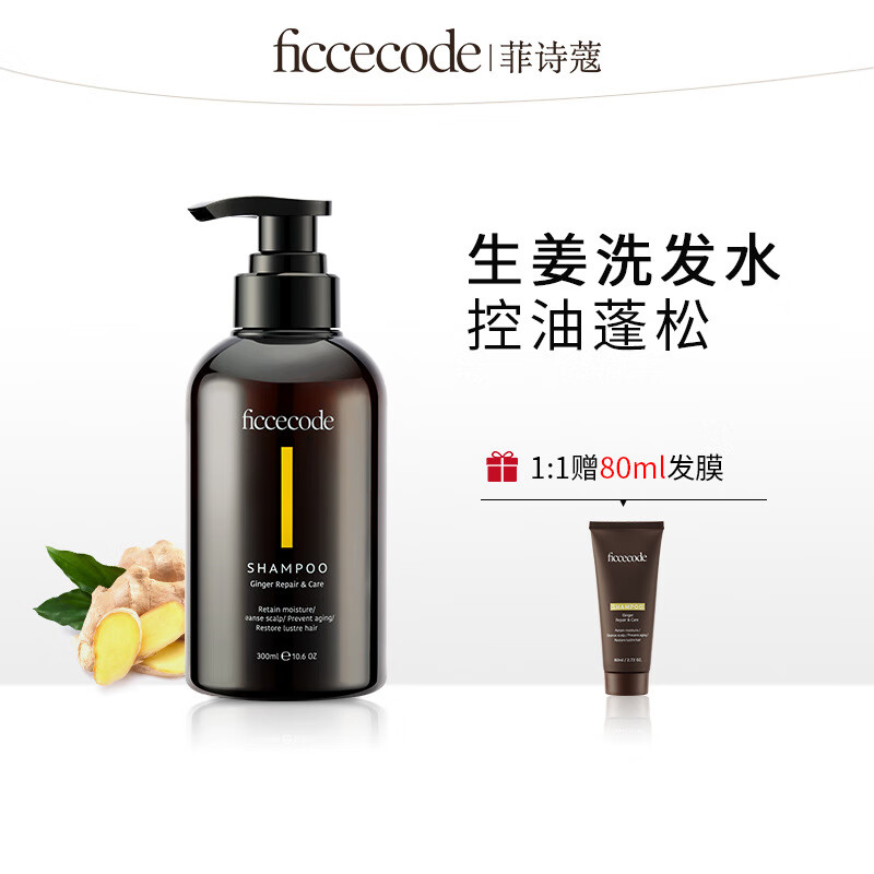 菲诗蔻生姜巴毫洗发水 长效控油蓬松柔顺梁泽发膜护发素洗护套装 生姜