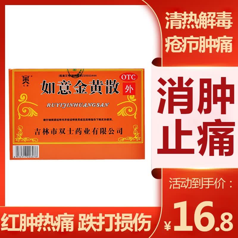 天球 如意金黄散 9g*10袋 清热解毒 消肿止痛 疮疖肿痛 肌肤红肿热痛
