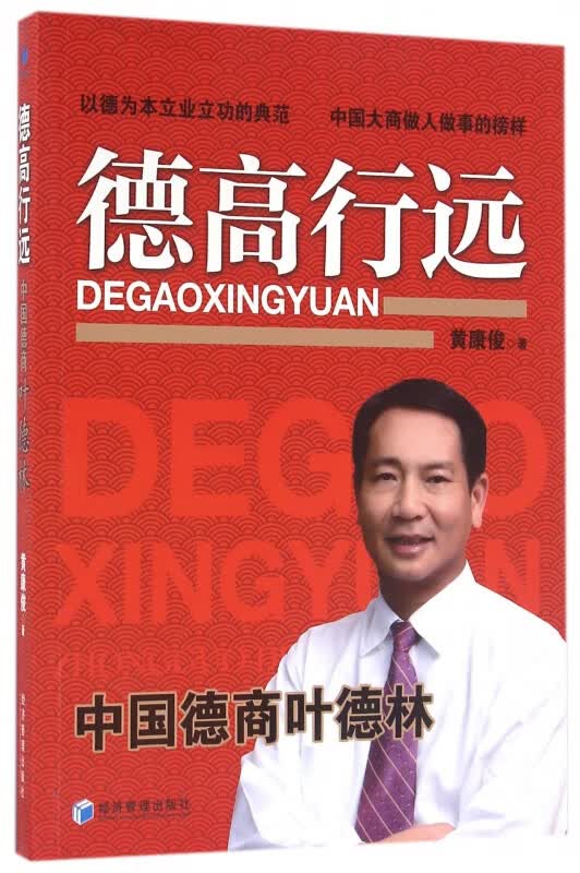 德高行远(中国德商叶德林)