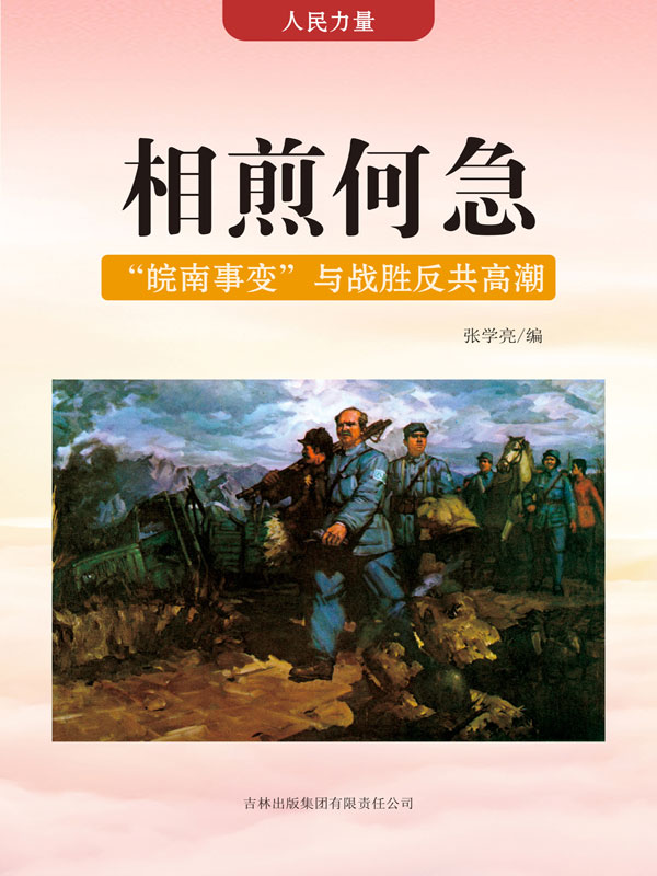 人民力量:相煎何急 —— "皖南事变"与战胜反共高潮(推荐pc阅读)