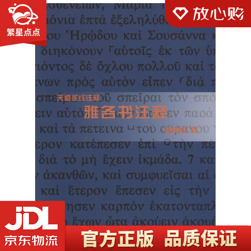 雅各书注释 梁康民 著 上海三联书店出版社