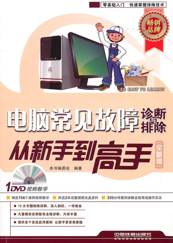 电脑常见故障诊断与排除从新手到高手【正版图书】