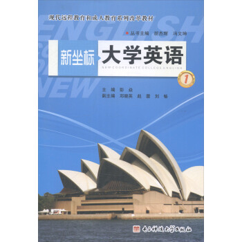 新坐标大学英语1【正版图书】