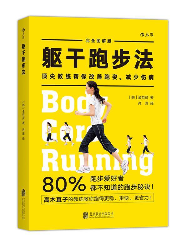 【正版现货】躯干跑步法:「体幹」ランニング