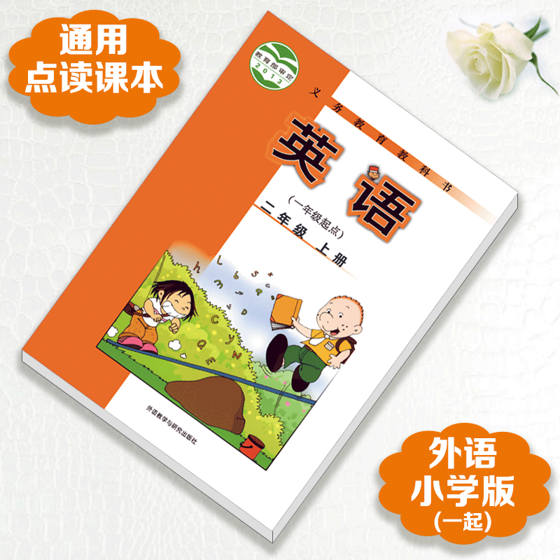 点读笔通用外研版一起三起各品牌点读笔通用点读书点读课本 外研初中全套6册 点读课本 外研(一起)二年级上册