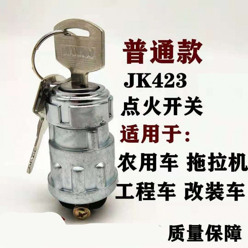 奔邦适用于农用车叉车改装车用起动点火开关jk404型jk423型启动点火钥