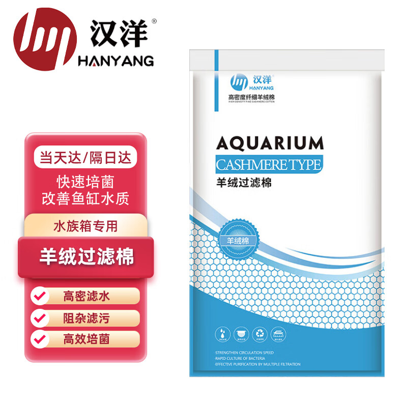 HANYANG汉洋 羊绒棉 过滤棉 100cm*60cm 白棉 鱼缸水族箱滤材 物理过滤属于什么档次？