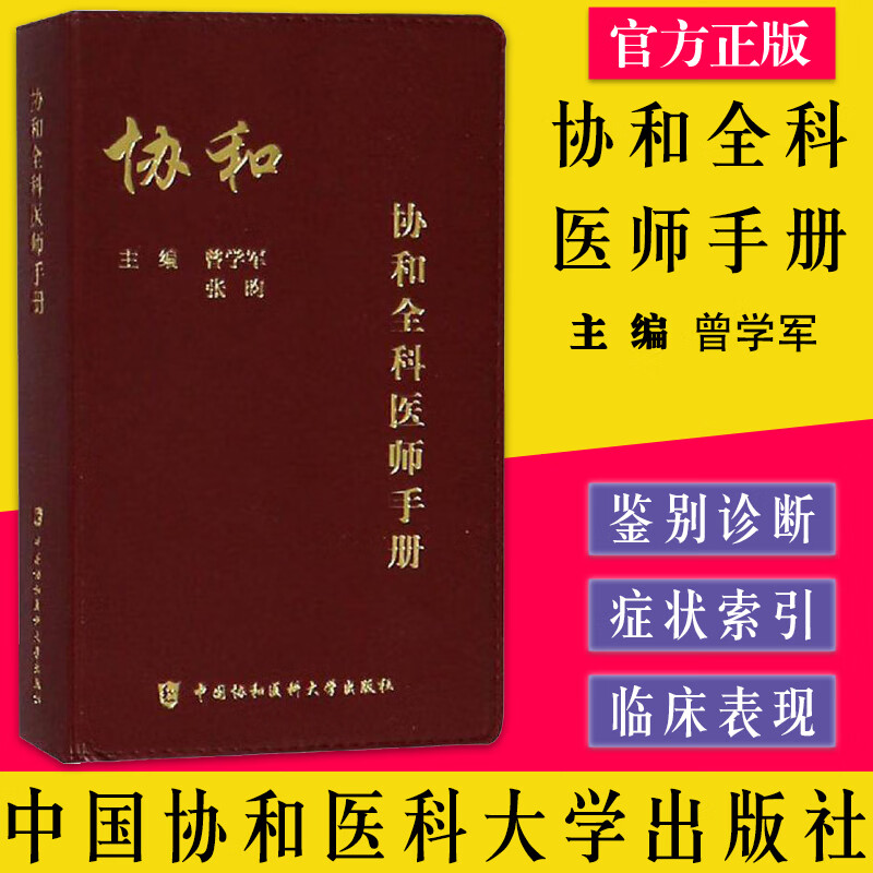 协和全科医师手册 便携大白褂口袋书 曾学军主编 基层医师手册 全科