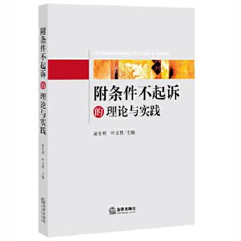 附条件不起诉的理论与实践
