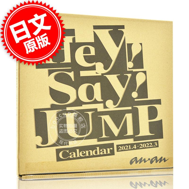 预售 进口日文 Hey!Say!JUMP カレンダー 2021.4-2022.3 平成跳