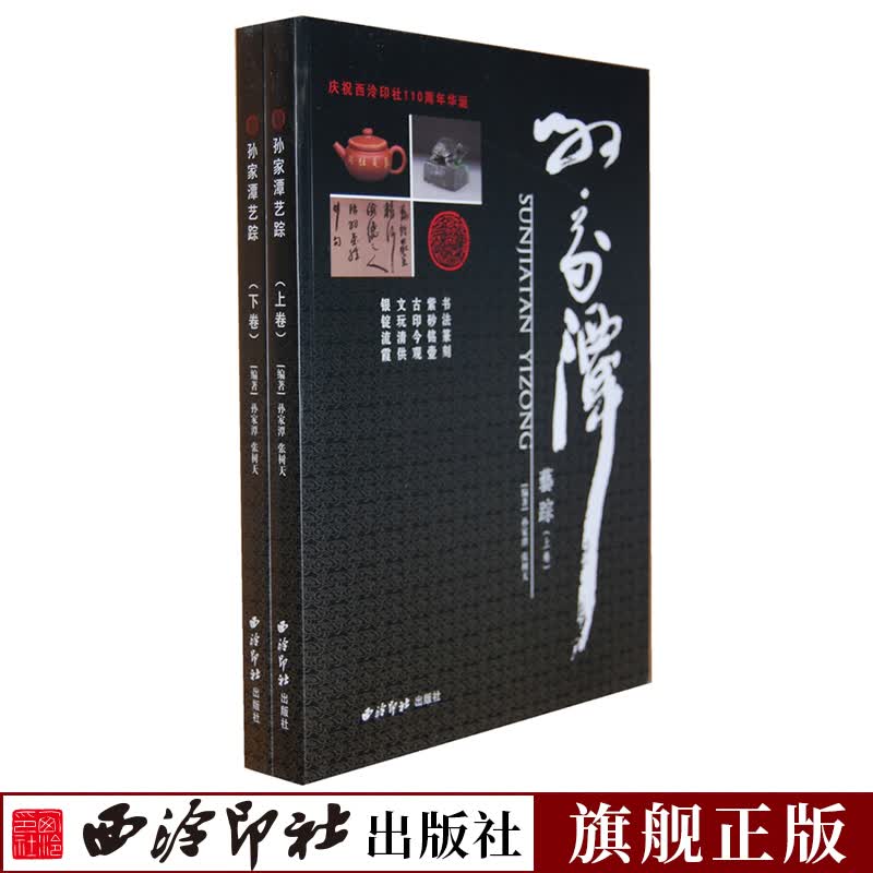 孙家潭艺踪共上下2册 上卷为创作篇包括书法篆刻紫砂铭壶 下卷为收藏篇包括古印今观文玩清供银锭流霞 书法创作古玩收藏研究书籍\x0a