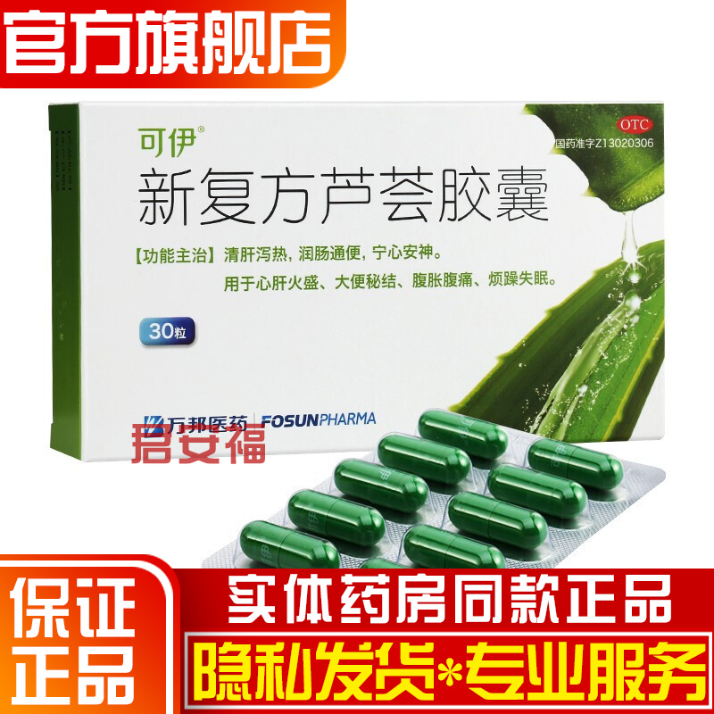 可伊新复方芦荟胶囊0.