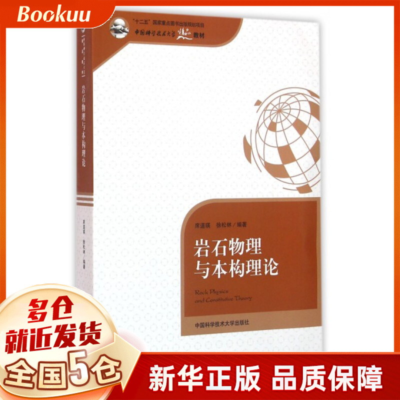 岩石物理与本构理论(中国科学技术大学精品教材)使用感如何?