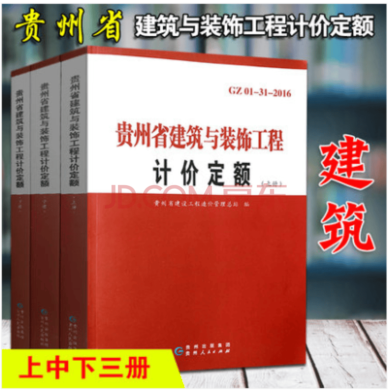 现货速发 2016贵州省定额全套 2016贵州招投标计价定额 贵州定额 贵州计价定额工具 建筑工具书 贵州省土建定额 安装定额 市政定额 园林绿化定额 仿古定额 2017年新贵州省建设工程造价管理文件