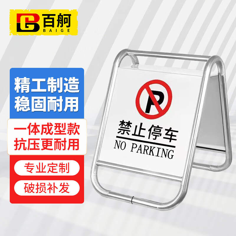 百舸 不锈钢停车牌 一体款（禁止停车）请勿泊车警示牌告示标志牌 停车桩