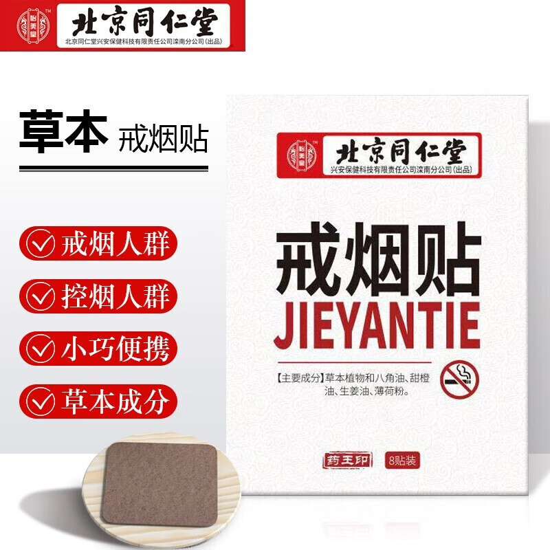 【药房直发】 北京同仁堂戒烟贴8贴装 戒z烟灵男女士通用戒烟棒戒烟