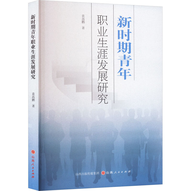 新时期青年职业生涯发展研究 图书
