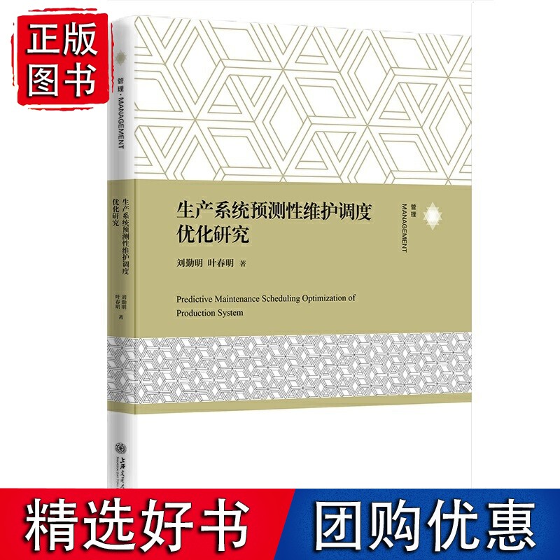 生产系统预测性维护调度优化研究