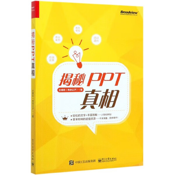 揭秘PPT真相