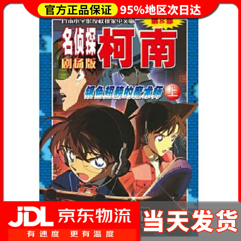 【送货上门】名侦探柯南剧场版（第八部）：银色翅膀的魔术师（上） 青山剛昌