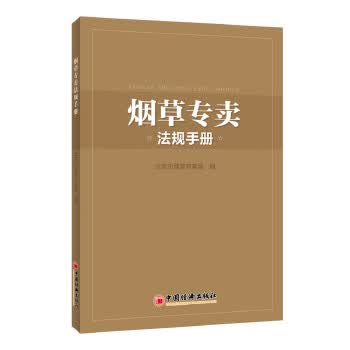 烟草专卖法规手册