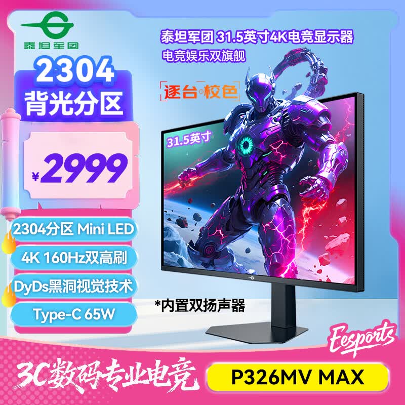 泰坦军团 31.5英寸大屏 2304分区 MiniLED 4K 160Hz 双模320Hz DyDs技术 广色域专业电竞显示器 P326MV MAX
