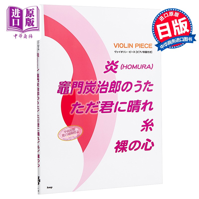 小提琴谱 炎/灶门炭治郎之歌/ただ君に晴れ/糸/裸心 附钢琴谱 日文