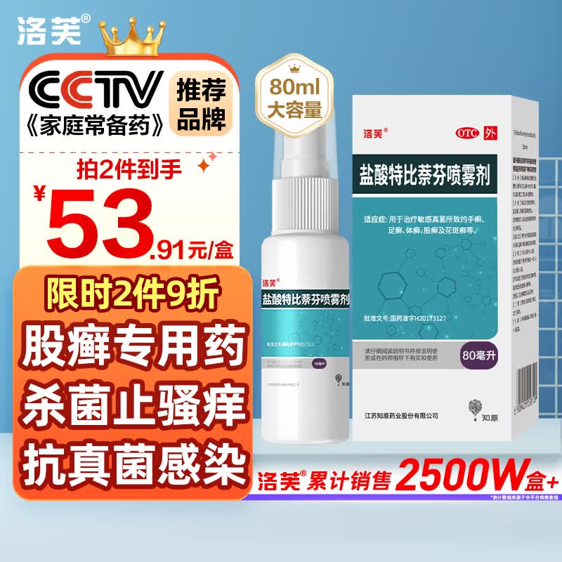 洛芙盐酸特比萘芬喷雾剂80ml股癣专用特i效药股藓大腿内侧 真菌感染