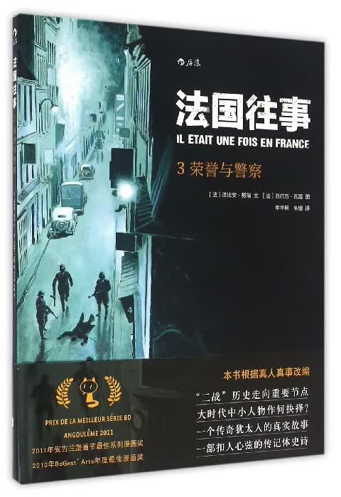 法国往事(3荣誉与警察)(精)