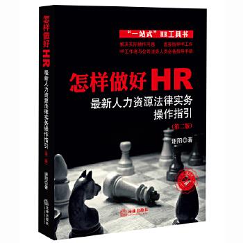 怎样做好HR:人力资源法律实务操作指引【正版图书】