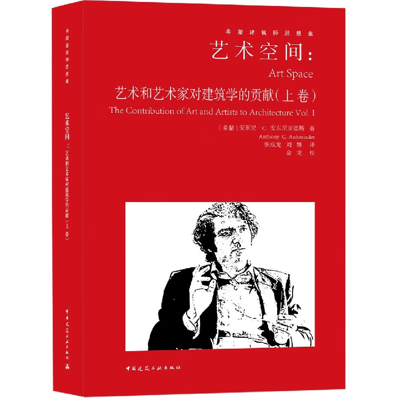 艺术空间：艺术和艺术家对建筑学的贡献（上卷） [希腊]安东尼·C.安东尼亚德斯