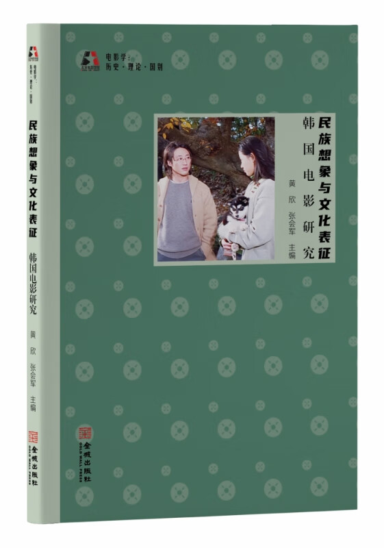 民族想象与文化表征(韩国电影研究)/电影学历史理论国别
