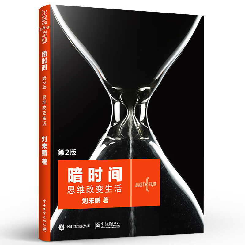 官方正版 暗时间 第二版 数学和计算机科学学习过程中如何分析问题并解决问题 善于利用思维时间的书 刘未鹏 著 电子工业出版社