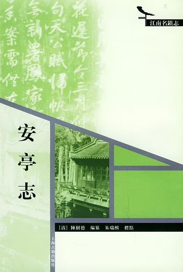 安亭志——江南名镇志