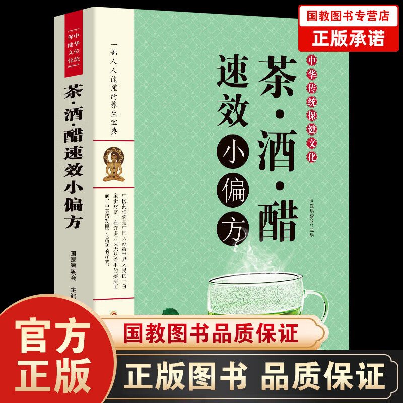 【百元神劵】中华传统保健文化：茶·酒·醋速效小偏方 家庭保健家庭医生医生食疗书籍