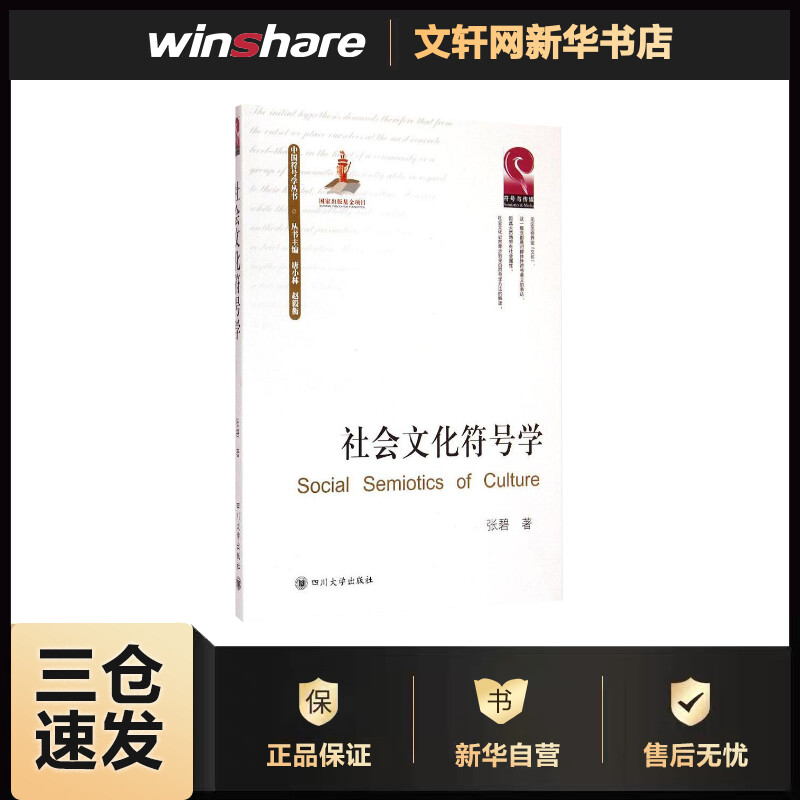 社会文化符号学 张碧 ;唐小林,赵毅衡 丛书主编 书籍